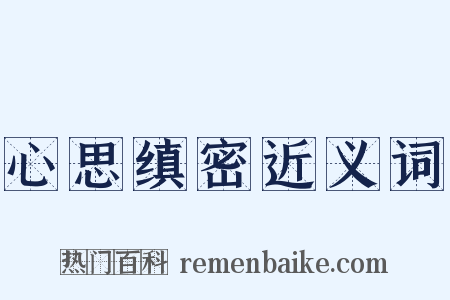 心思缜密近义词是什么意思的图片